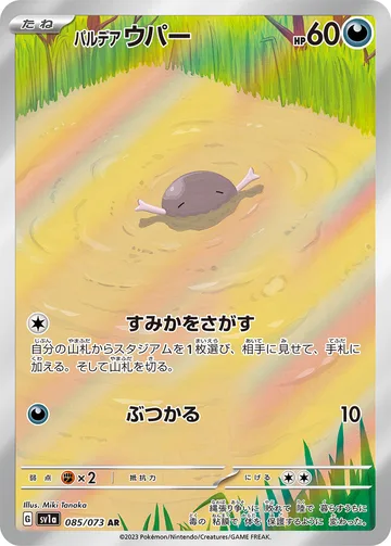 パルデア ウパー AR