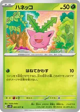 ハネッコ C