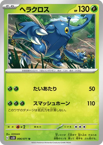 ヘラクロス U