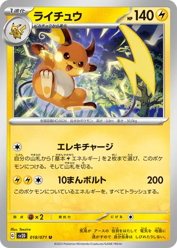 ライチュウ U