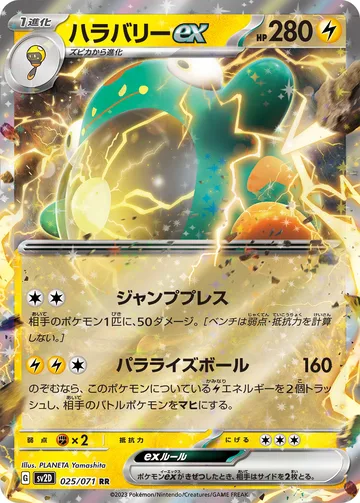 ハラバリーex RR