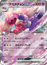 デカヌチャンex RR