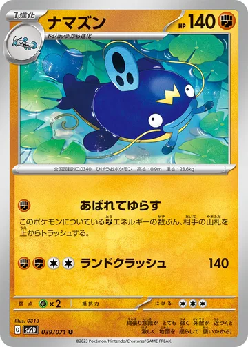 ナマズン U