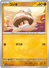 コジオ C