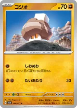 コジオ C