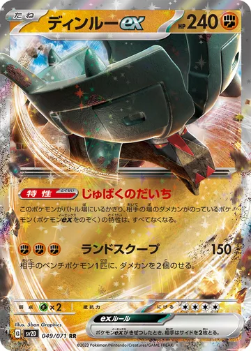 ディンルーex RR