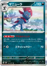 マニューラ R