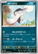 オトシドリ U