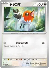 ヤヤコマ C