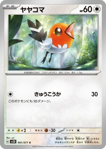 ヤヤコマ C