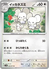 イッカネズミ U