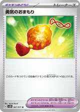 勇気のおまもり U