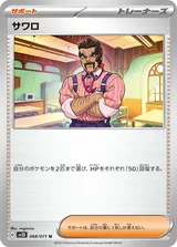 サワロ U
