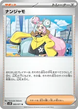 ナンジャモ U
