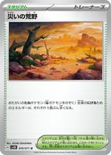 災いの荒野 U
