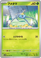 アメタマ C