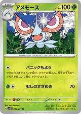 アメモース U