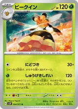 ビークイン U