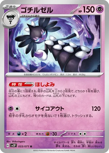ゴチルゼル U