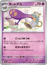 ポットデス U