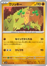 ウソッキー U