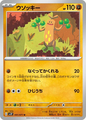 ウソッキー U