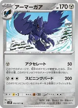 アーマーガア U