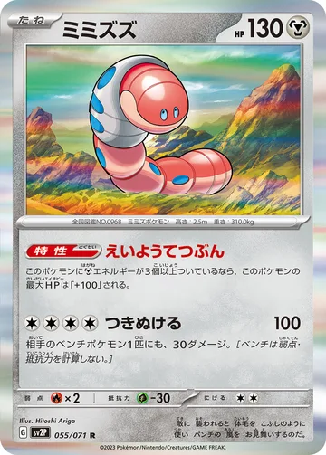 ミミズズ R