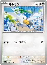 キャモメ C