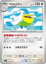 ペリッパー U