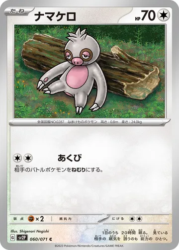 ナマケロ C