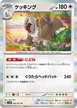 ケッキング R