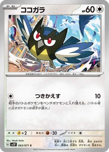 ココガラ C