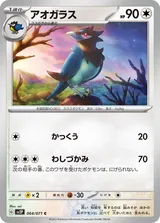 アオガラス C