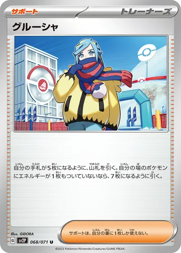 グルーシャ U