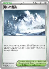 災いの雪山 U