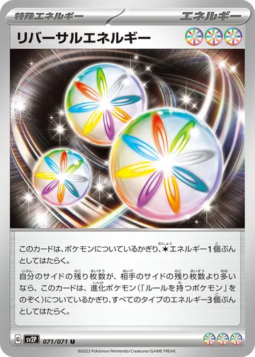 リバーサルエネルギー U