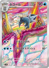 セゴール AR