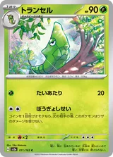 トランセル C