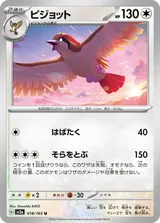 ピジョット U