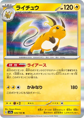 ライチュウ R