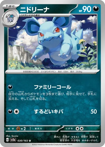 ニドリーナ U