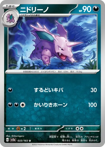 ニドリーノ U