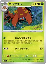 パラセクト U