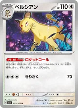 ペルシアン U
