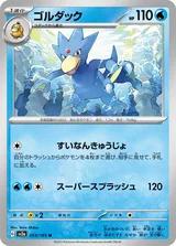 ゴルダック U