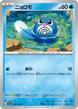 ニョロモ C