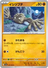 イシツブテ C