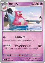 ヤドラン U