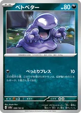 ベトベター C
